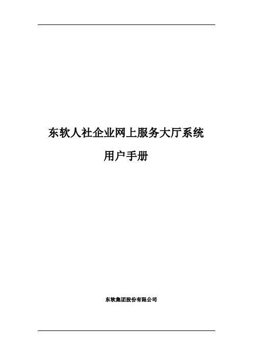 天津人社企业网上服务大厅系统V2用户手册(供企业用户使用)