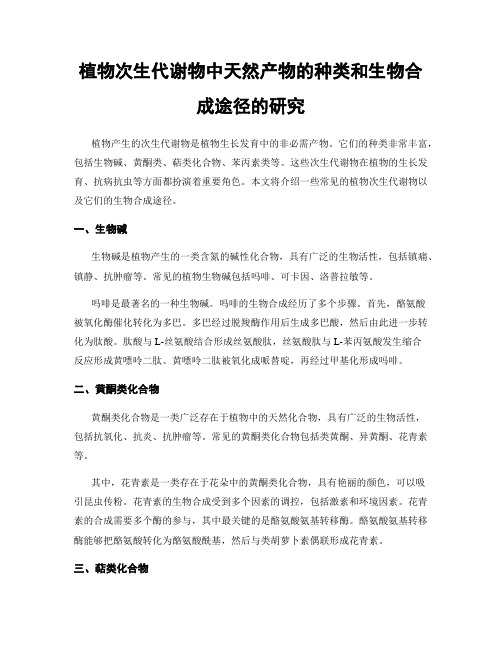 植物次生代谢物中天然产物的种类和生物合成途径的研究