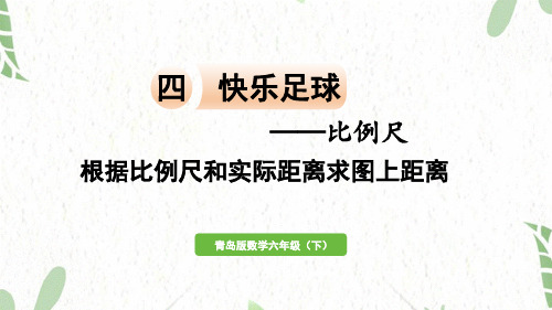 青岛版数学六年级(下册)信息窗3  根据比例尺和实际距离求图上距离