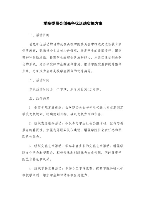 学院委员会创先争优活动实施方案