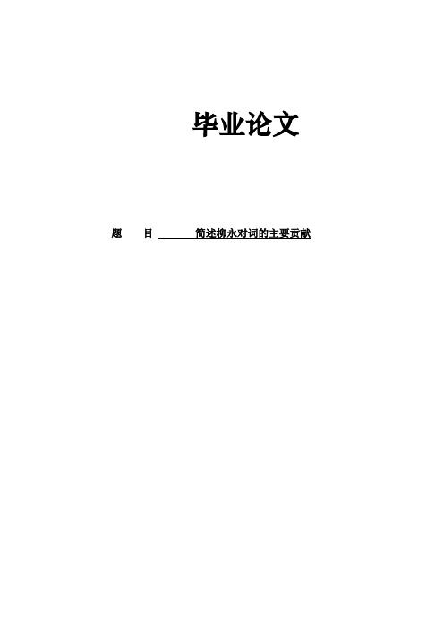 汉语言文学专业学士论文《简述柳永对词的主要贡献》