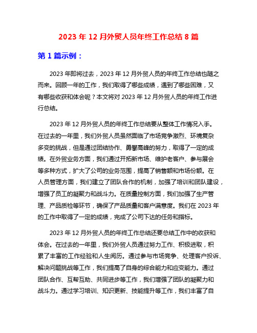 2023年12月外贸人员年终工作总结8篇