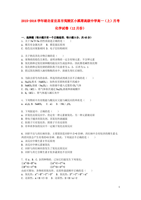 湖北省宜昌市夷陵区小溪塔高级中学高一化学上学期12月月考试卷(含解析)