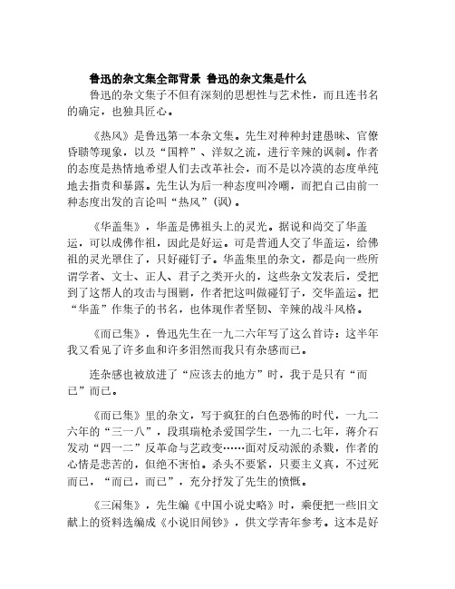 鲁迅的杂文集全部背景 鲁迅的杂文集是什么