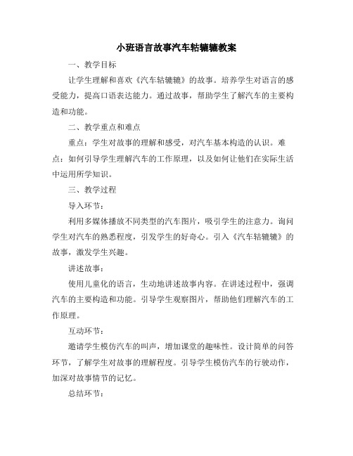 小班语言故事汽车轱辘辘教案