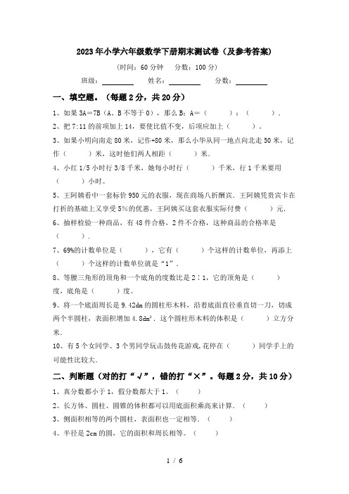 2023年小学六年级数学下册期末测试卷(及参考答案)