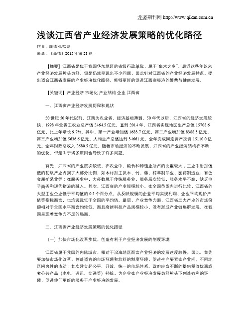 浅谈江西省产业经济发展策略的优化路径