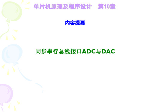 单片机原理及应用课件：第10章-ADC与DAC