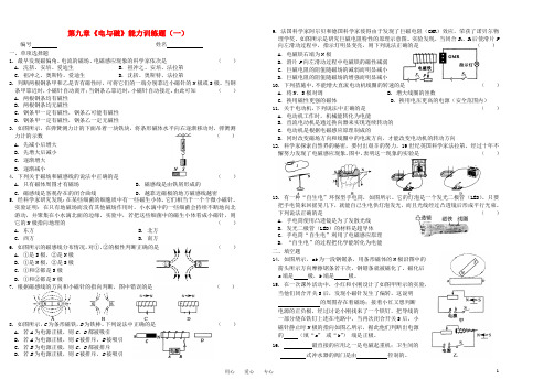 八年级物理下册 第九章《电与磁》能力训练题(一)无答案 人教新课标版