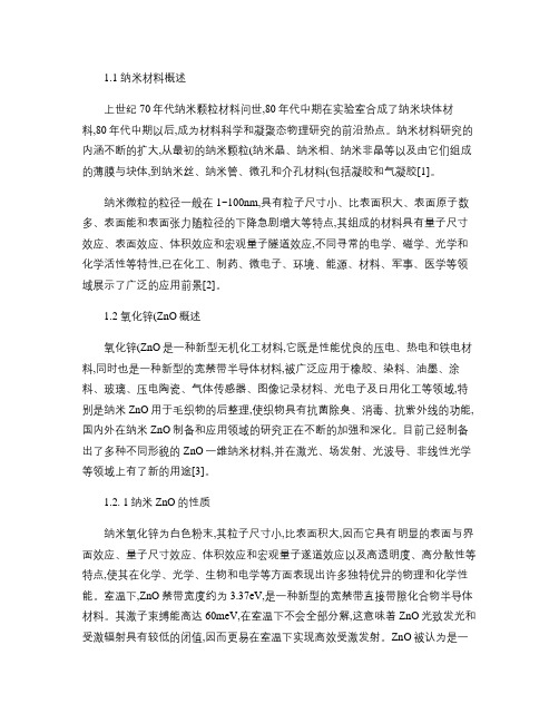 ZnO纳米材料的制备与应用