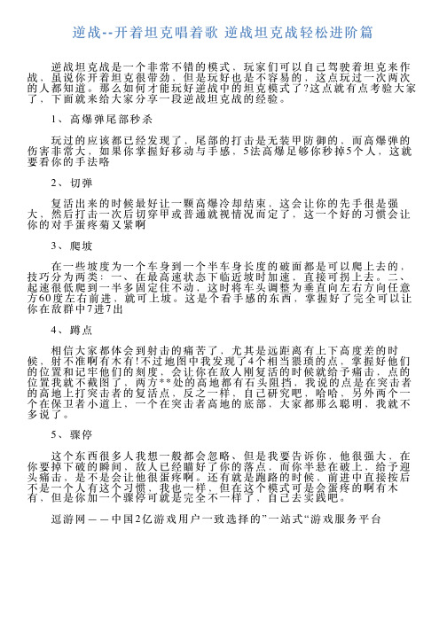 逆战开着坦克唱着歌逆战坦克战轻松进阶篇