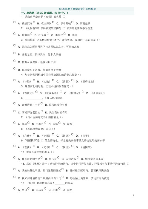 13春学期《大学语文》在线作业及答案