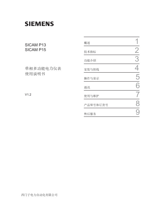 西门子 SICAM P13 SICAM P15 单相多功能电力仪表 使用说明书