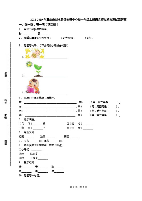 2018-2019年重庆市彭水县保家镇中心校一年级上册语文模拟期末测试无答案