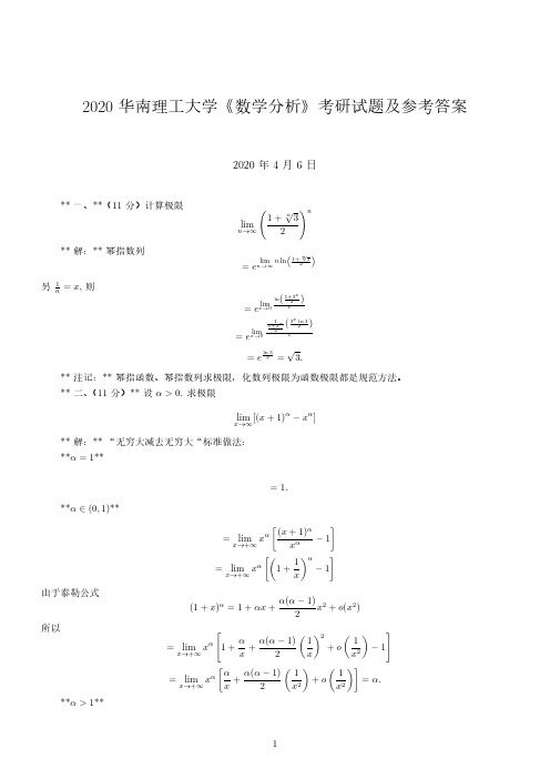 华南理工大学2020年数学分析考研试题参考解答