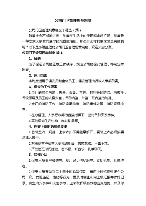 公司门卫管理规章制度（精选7篇）