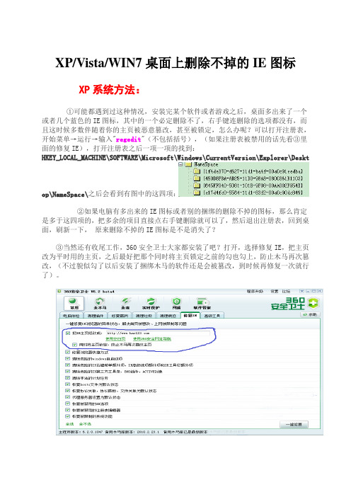 XP-Vista-WIN7桌面上删除不掉的IE图标