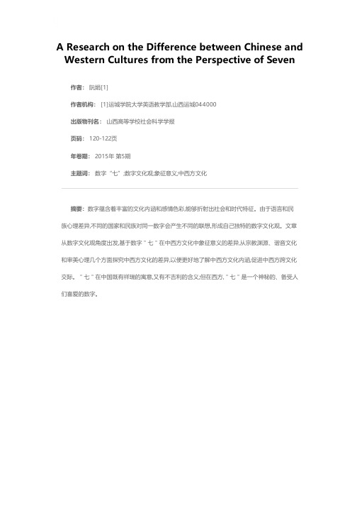从数字“七”探究中西方文化差异