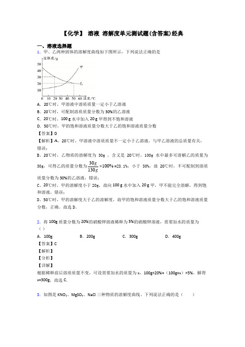 【化学】 溶液 溶解度单元测试题(含答案)经典