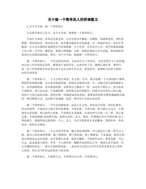 关于做一个简单的人的哲理散文