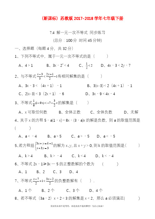 新苏教版七年级数学下册《解一元一次不等式》1及答案(精品试卷).doc