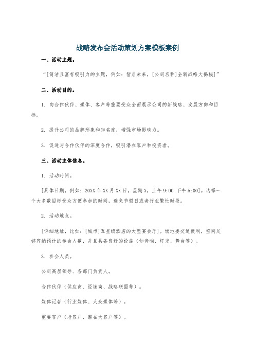 战略发布会活动策划方案模板案例