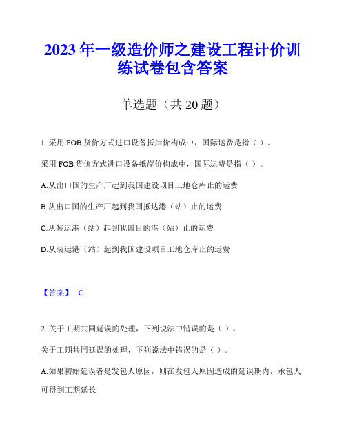 2023年一级造价师之建设工程计价训练试卷包含答案