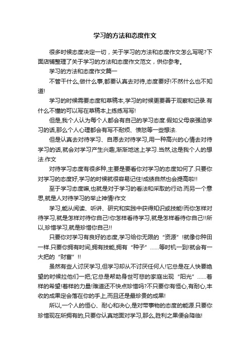 学习的方法和态度作文