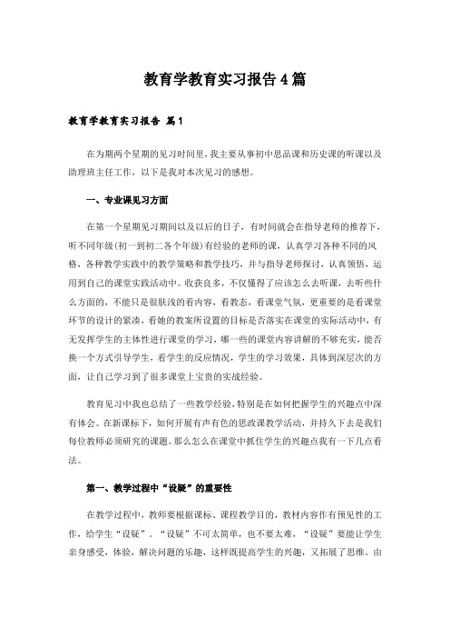 教育学教育实习报告4篇