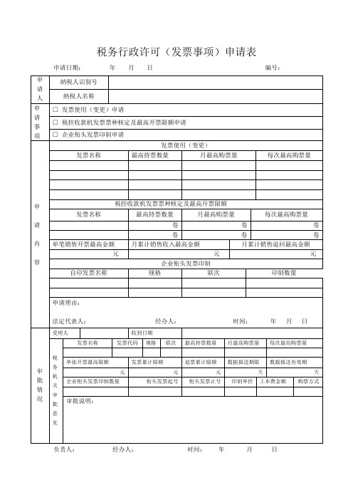 税务行政许可发票事项申请表