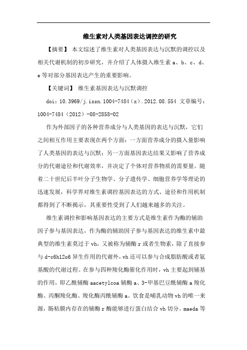 维生素对人类基因表达调控的