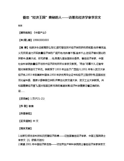 眷恋“经济王国”奥秘的人——访著名经济学家李京文