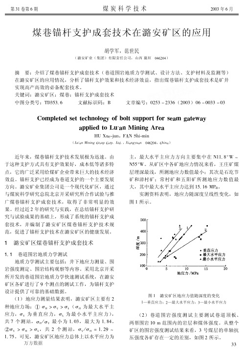 煤巷锚杆支护成套技术在潞安矿区的应用