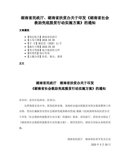 湖南省民政厅、湖南省扶贫办关于印发《湖南省社会救助兜底脱贫行动实施方案》的通知