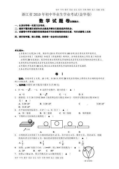 浙江省2010年初中毕业生学业考试(金华卷)数学试卷