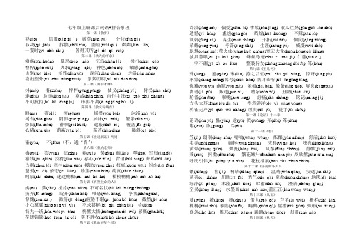 七年级上册课后词语+拼音事理