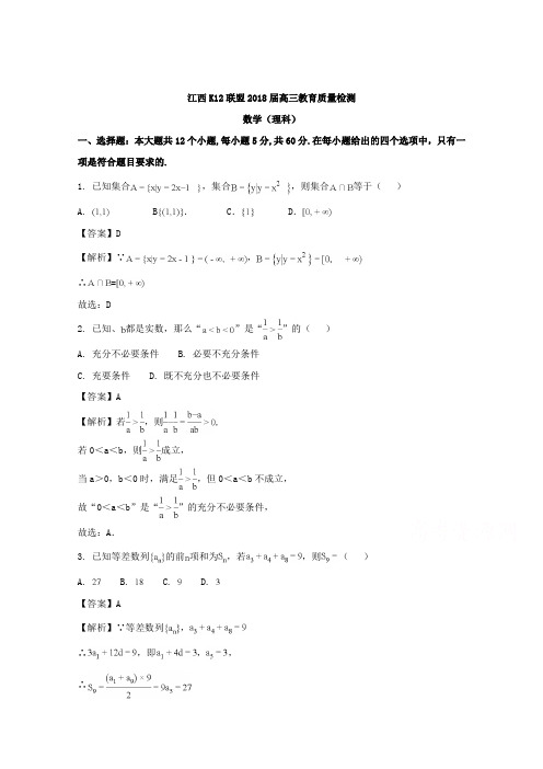 江西省K12联盟2018届高三教育质量检测-数学(理科)试题 Word版含解析