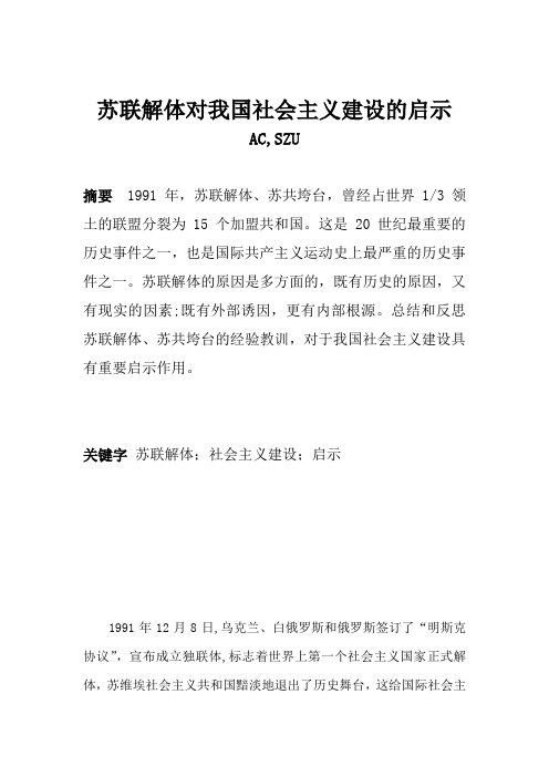 中国特色论文-苏联解体对我国社会主义建设的启示