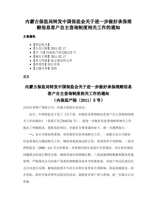 内蒙古保监局转发中国保监会关于进一步做好承保理赔信息客户自主查询制度相关工作的通知