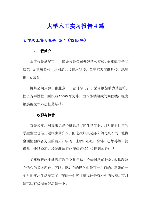 大学木工实习报告4篇