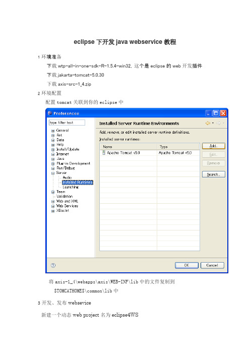 eclipse下开发java webservice教程