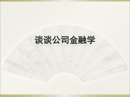 谈谈公司金融学