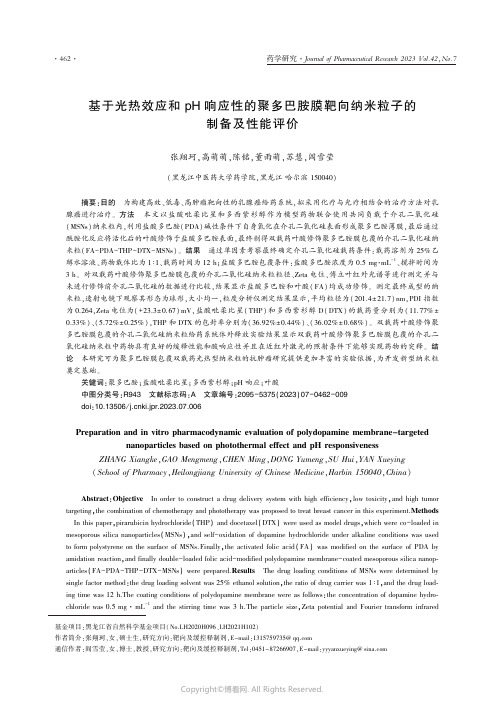 基于光热效应和pH_响应性的聚多巴胺膜靶向纳米粒子的制备及性能评价