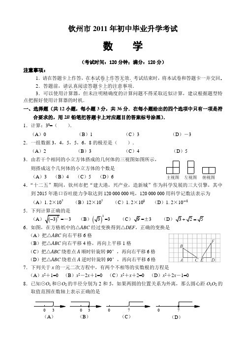 2011年广西钦州市中考试题(word版含答案)