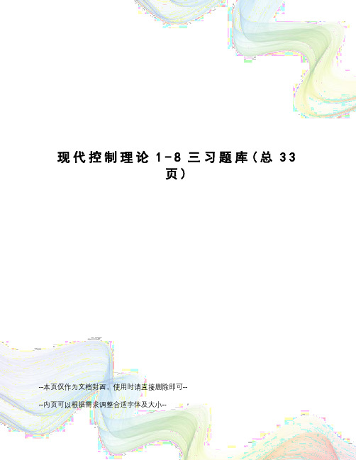 现代控制理论1-8三习题库