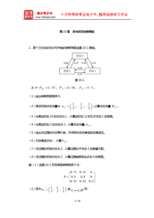 中国精算师《寿险精算》过关必做(含真题)习题集(多种状态转换模型)【圣才出品】