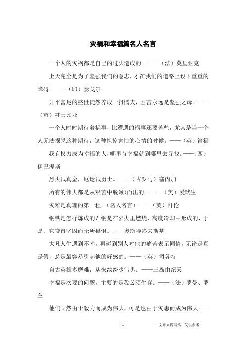 灾祸和幸福篇名人名言_名人名言