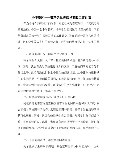 小学教师——培养学生阅读习惯的工作计划