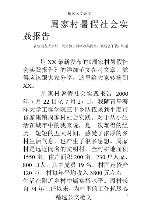 周家村暑假社会实践报告