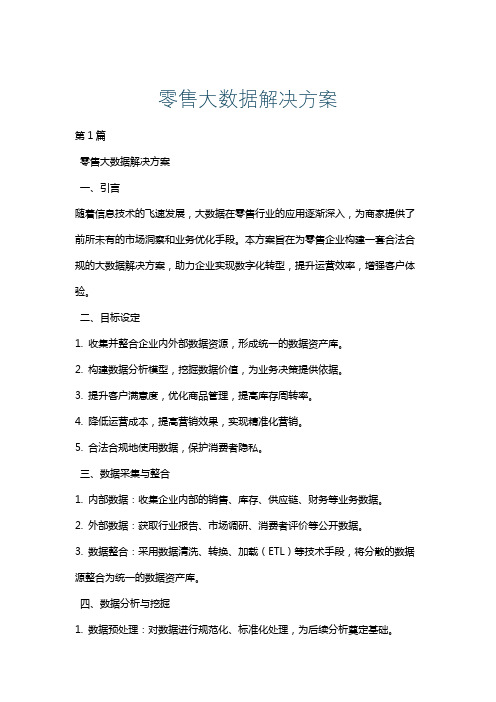 零售大数据解决方案